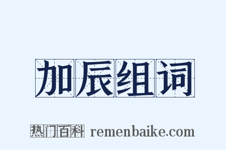 加辰组词是什么意思的图片